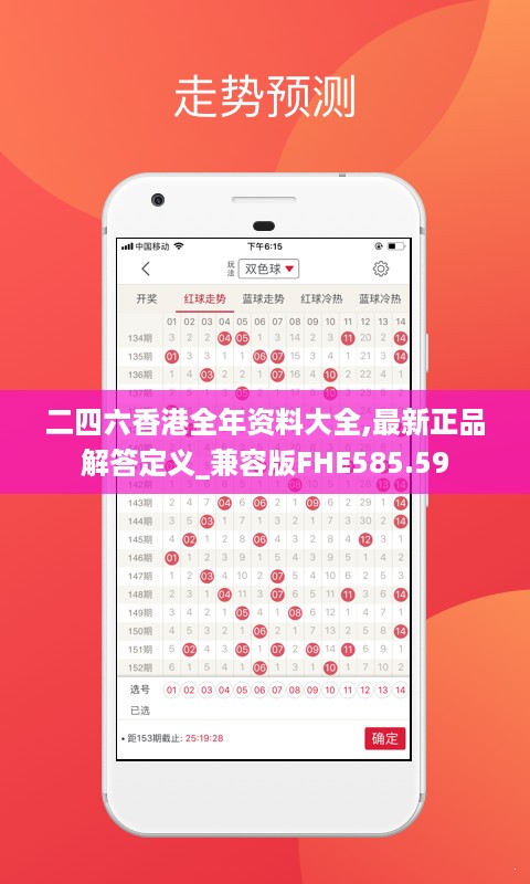 二四六香港全年资料大全,最新正品解答定义_兼容版FHE585.59
