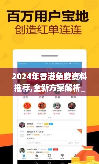 2024年香港免费资料推荐,全新方案解析_娱乐版UZO707.02