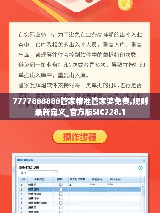 7777888888管家精准管家婆免费,规则最新定义_官方版SIC728.1