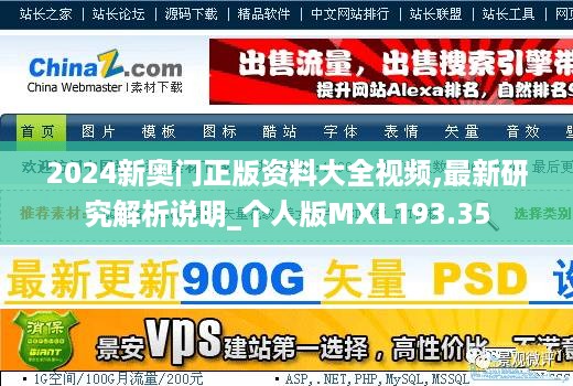 2024新奥门正版资料大全视频,最新研究解析说明_个人版MXL193.35