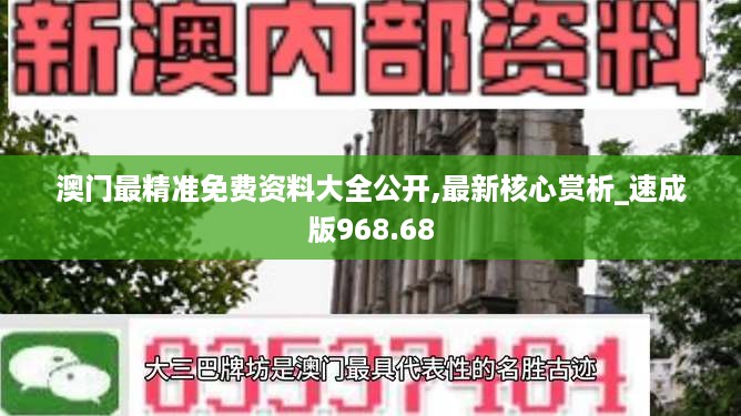 澳门最精准免费资料大全公开,最新核心赏析_速成版968.68