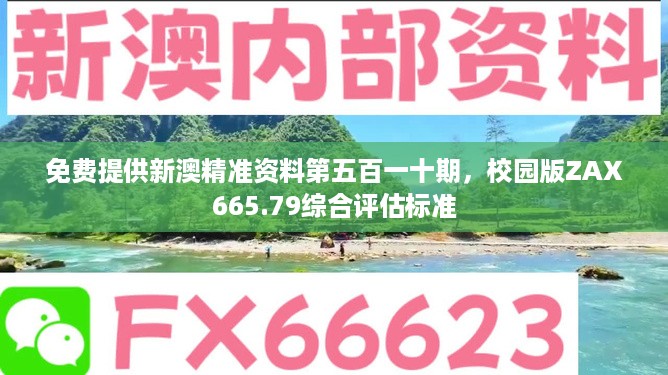 免费提供新澳精准资料第五百一十期，校园版ZAX665.79综合评估标准