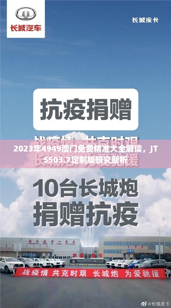 2023年4949澳门免费精准大全解读，JTS503.7定制版研究新析