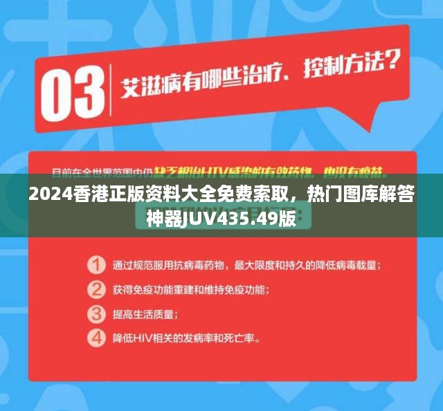 2024香港正版资料大全免费索取，热门图库解答神器JUV435.49版