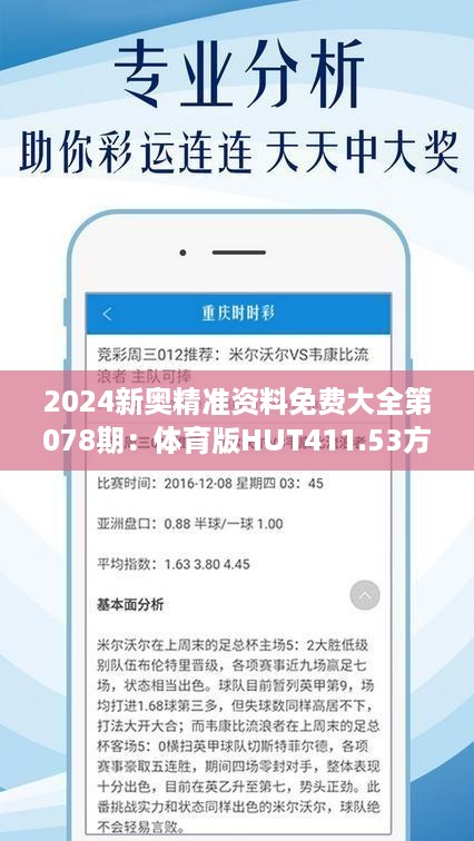 2024新奥精准资料免费大全第078期：体育版HUT411.53方案深度解析