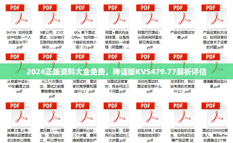 2024正版资料大全免费，神话版KVS479.77解析评估