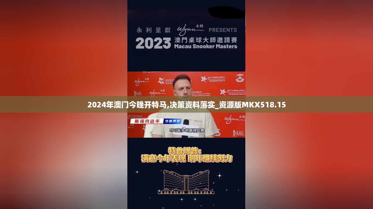 2024年澳门今晚开特马,决策资料落实_资源版MKX518.15