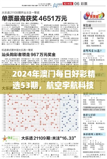 2024年澳门每日好彩精选53期，航空宇航科技解析_玄仙ACQ310.56