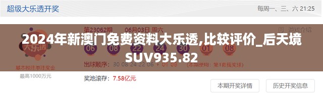 2024年新澳门免费资料大乐透,比较评价_后天境SUV935.82