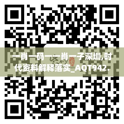 一肖一码一一肖一子深圳,时代资料解释落实_AQT942.09黄金版