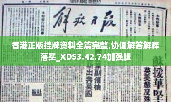 香港正版挂牌资料全篇完整,协调解答解释落实_XDS3.42.74加强版