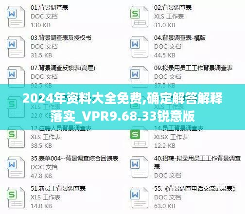 2024年资料大全免费,确定解答解释落实_VPR9.68.33锐意版