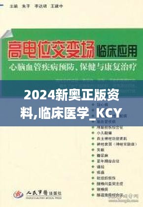 2024新奥正版资料,临床医学_KCY6.28.26无线版