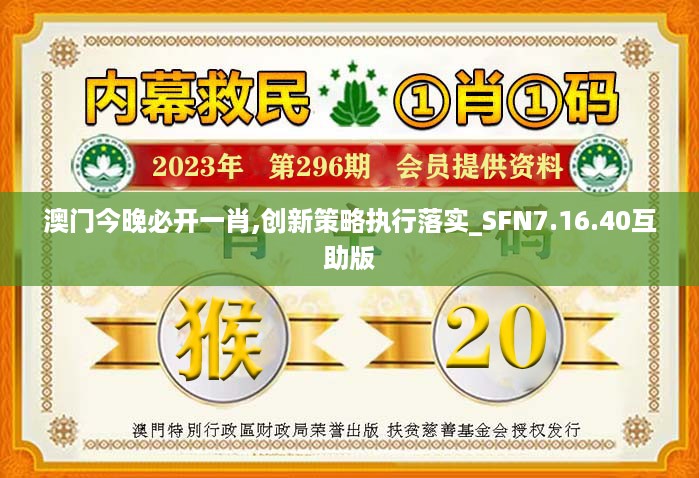 澳门今晚必开一肖,创新策略执行落实_SFN7.16.40互助版