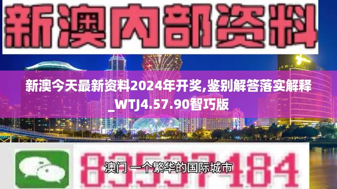 新澳今天最新资料2024年开奖,鉴别解答落实解释_WTJ4.57.90智巧版