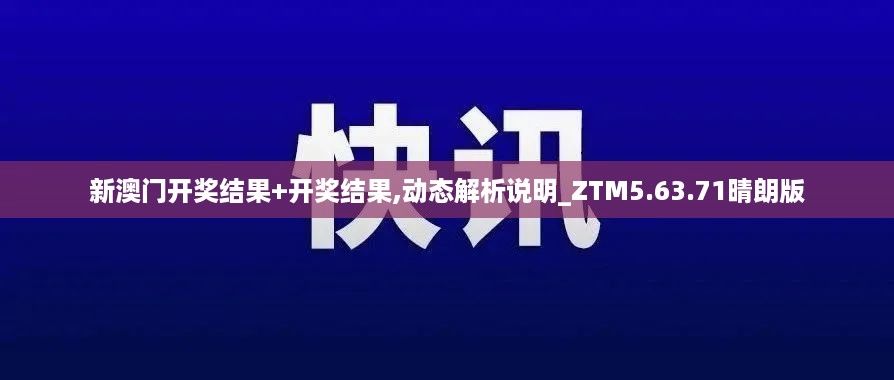 新澳门开奖结果+开奖结果,动态解析说明_ZTM5.63.71晴朗版