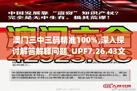 澳门三中三码精准100%,深入探讨解答解释问题_UPF7.26.43文化版