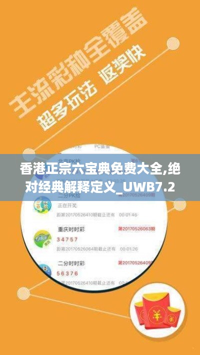 香港正宗六宝典免费大全,绝对经典解释定义_UWB7.23.47学习版