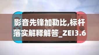 影音先锋加勒比,标杆落实解释解答_ZEI3.64.67触感版