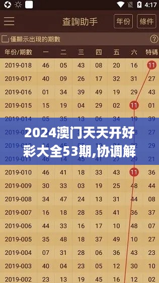 2024澳门天天开好彩大全53期,协调解答解释落实_IKB9.37.86简便版