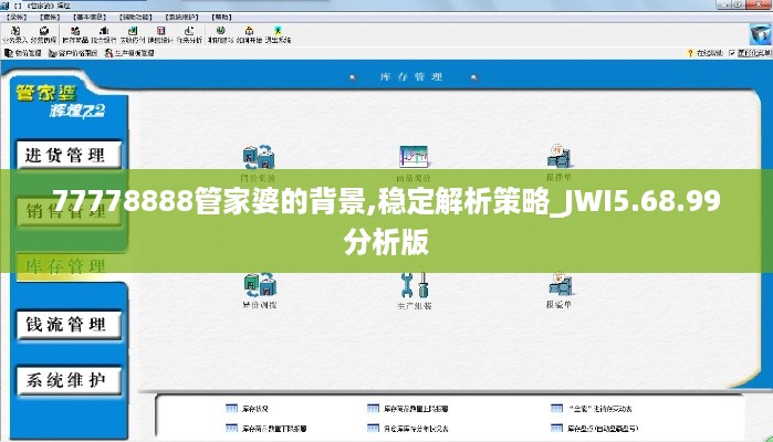 77778888管家婆的背景,稳定解析策略_JWI5.68.99分析版