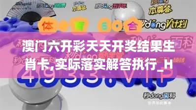 澳门六开彩天天开奖结果生肖卡,实际落实解答执行_HXD6.43.78动画版