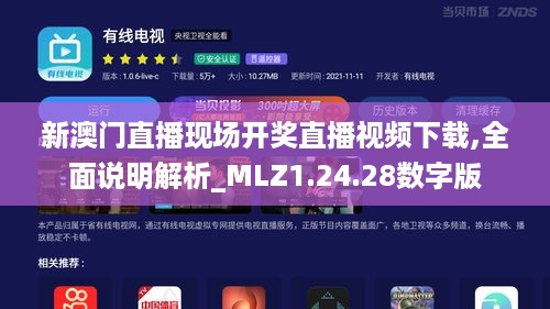 新澳门直播现场开奖直播视频下载,全面说明解析_MLZ1.24.28数字版