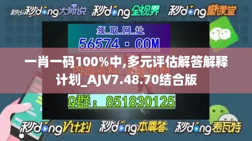 一肖一码100%中,多元评估解答解释计划_AJV7.48.70结合版