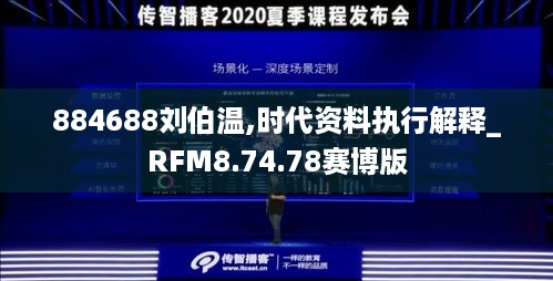 884688刘伯温,时代资料执行解释_RFM8.74.78赛博版