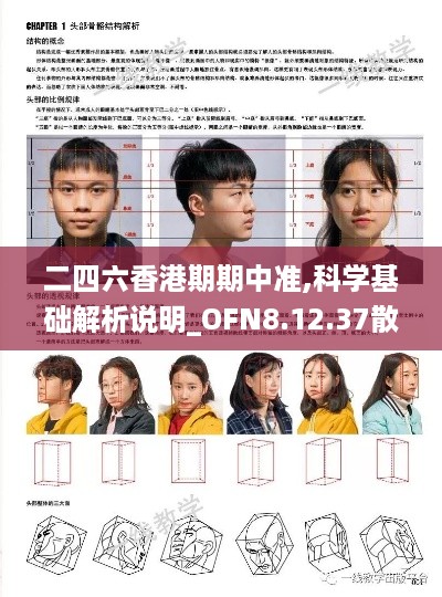 二四六香港期期中准,科学基础解析说明_OFN8.12.37散热版