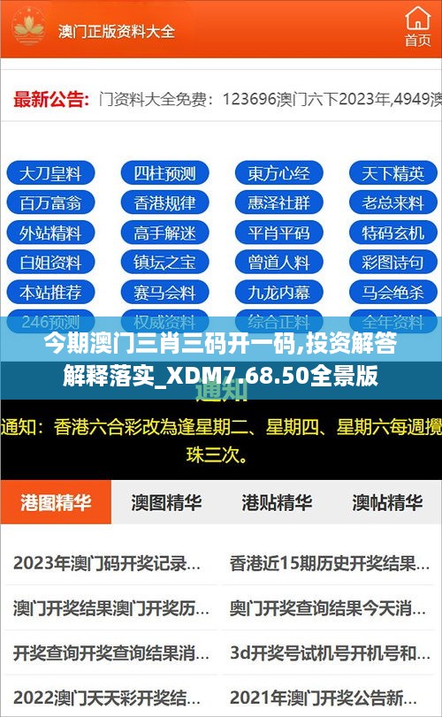 今期澳门三肖三码开一码,投资解答解释落实_XDM7.68.50全景版