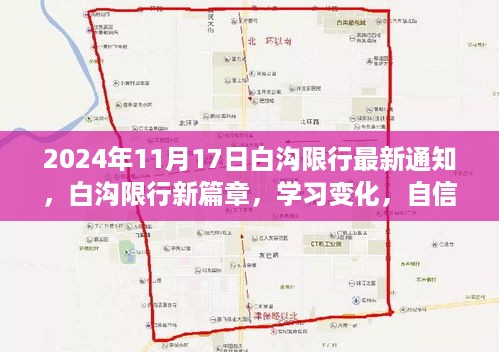 白沟限行新通知，学习变化，自信成就未来之路