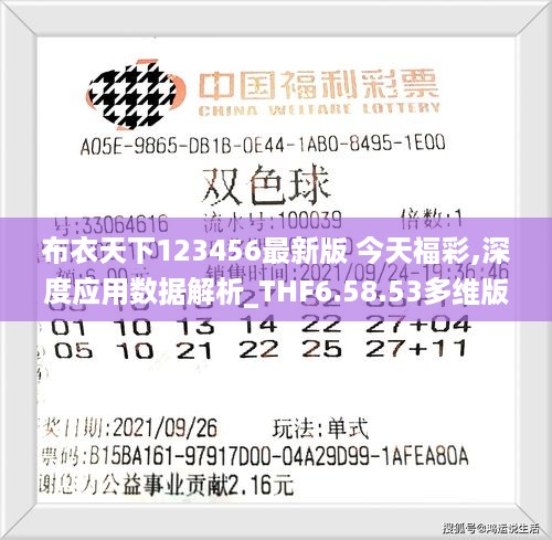 布衣天下123456最新版 今天福彩,深度应用数据解析_THF6.58.53多维版