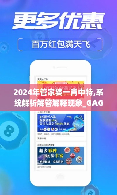 2024年管家婆一肖中特,系统解析解答解释现象_GAG7.44.43触控版