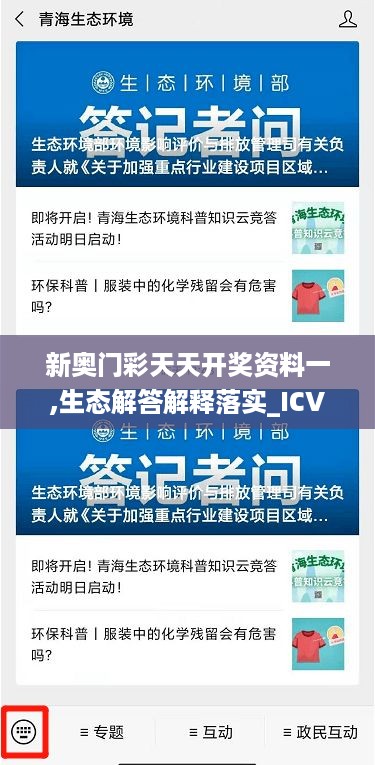 新奥门彩天天开奖资料一,生态解答解释落实_ICV2.14.30主力版