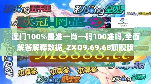 澳门100%最准一肖一码100准吗,全面解答解释数据_ZXD9.69.68旗舰版