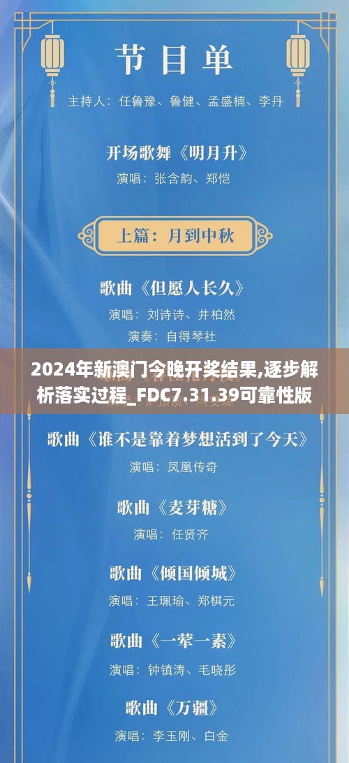 2024年新澳门今晚开奖结果,逐步解析落实过程_FDC7.31.39可靠性版