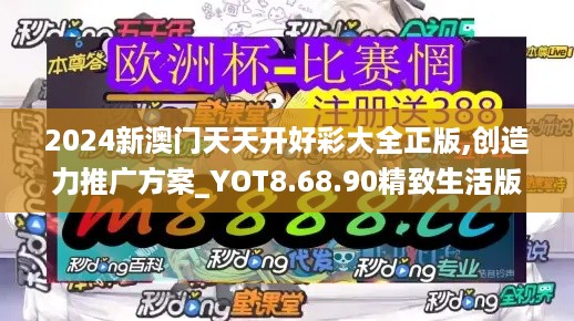 2024新澳门天天开好彩大全正版,创造力推广方案_YOT8.68.90精致生活版