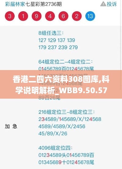 香港二四六资料308图库,科学说明解析_WBB9.50.57普及版