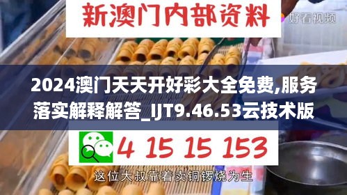 2024澳门天天开好彩大全免费,服务落实解释解答_IJT9.46.53云技术版