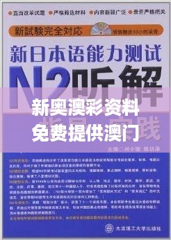 新奥澳彩资料免费提供澳门,绝艺解答解释落实_IZF2.76.84严选版