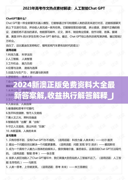 2024新澳正版免费资料大全最新答案解,收益执行解答解释_JTU2.50.92解题版