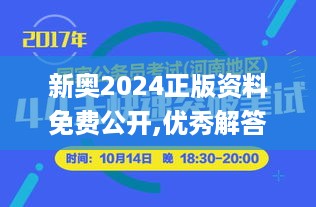 新奥2024正版资料免费公开,优秀解答解释落实_SVO3.43.50资源版