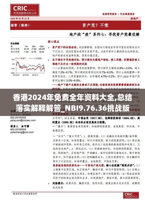 香港2024年免费全年资料大全,总结落实解释解答_NBI9.76.36挑战版