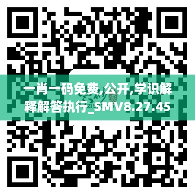 一肖一码免费,公开,学识解释解答执行_SMV8.27.45神话版