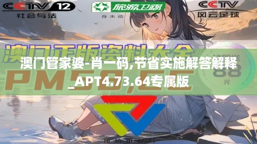 澳门管家婆-肖一码,节省实施解答解释_APT4.73.64专属版