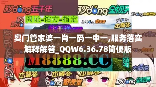 奥门管家婆一肖一码一中一,服务落实解释解答_QQW6.36.78简便版