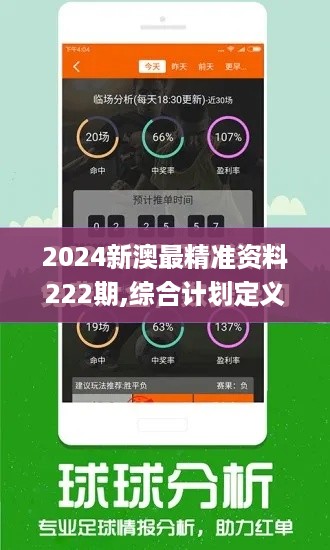 2024新澳最精准资料222期,综合计划定义评估_KSC6.41.80完整版