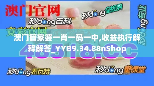 澳门管家婆一肖一码一中,收益执行解释解答_YYB9.34.88nShop