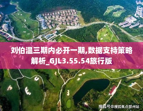 刘伯温三期内必开一期,数据支持策略解析_GJL3.55.54旅行版